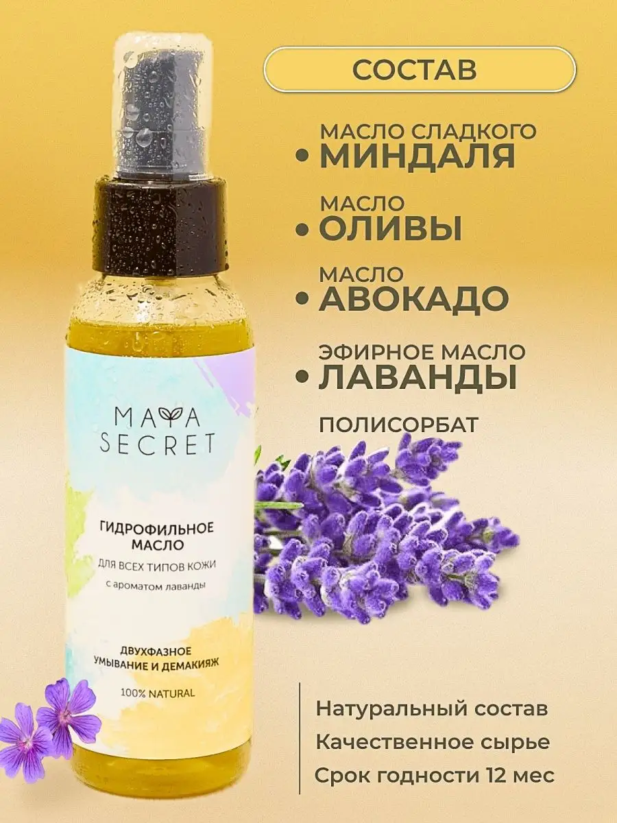 Гидрофильное масло для лица MayaSecret купить по цене 391 ₽ в  интернет-магазине Wildberries | 73718414