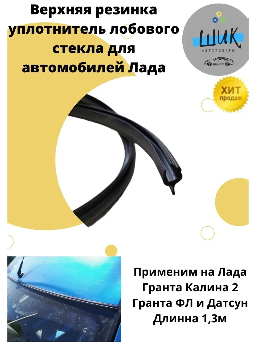 Уплотнитель Лобового Стекла Гранта Купить