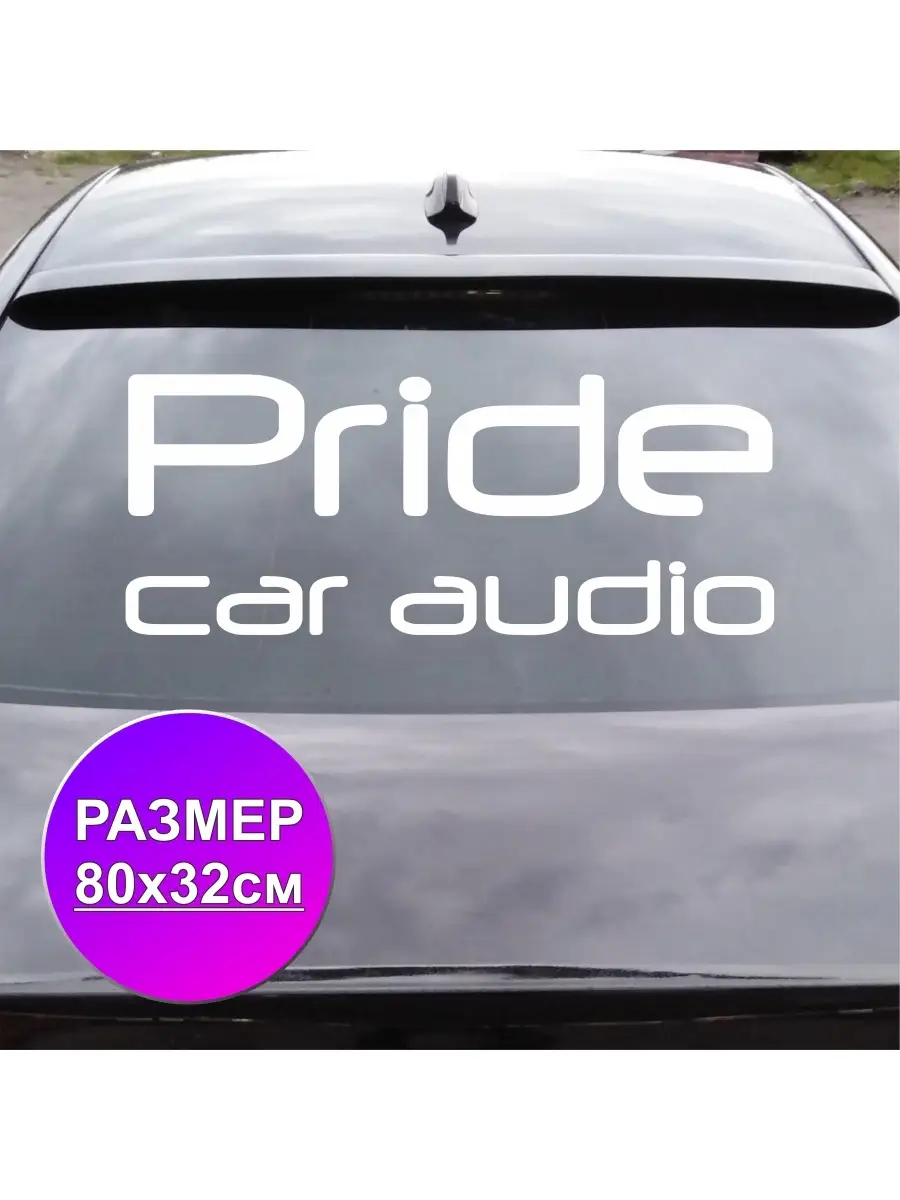 ПринтУфа Наклейка на автомобиль Прайд Кар Аудио Pride Car Audio Больш…