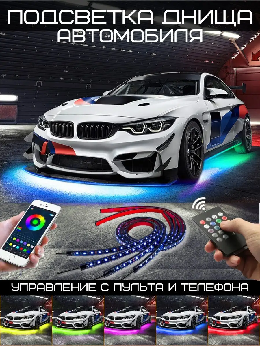 LAZA_AUTO_TOP Светодиодная подсветка днища в авто