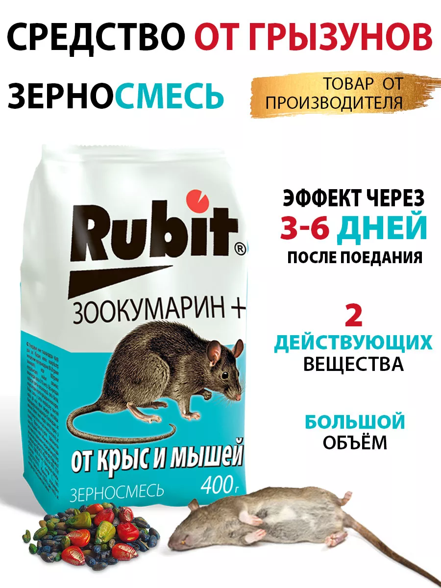 Rubit Отрава для мышей и крыс приманка зерновая 400 г