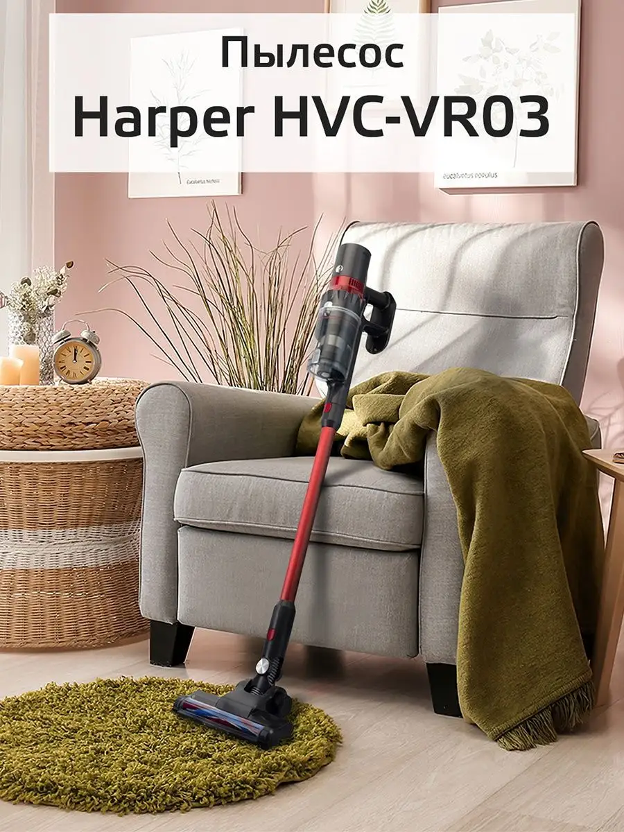 Беспроводной пылесос с турбощеткой HVC-VR03 Harper купить по цене 9 370 ₽ в  интернет-магазине Wildberries | 74054001