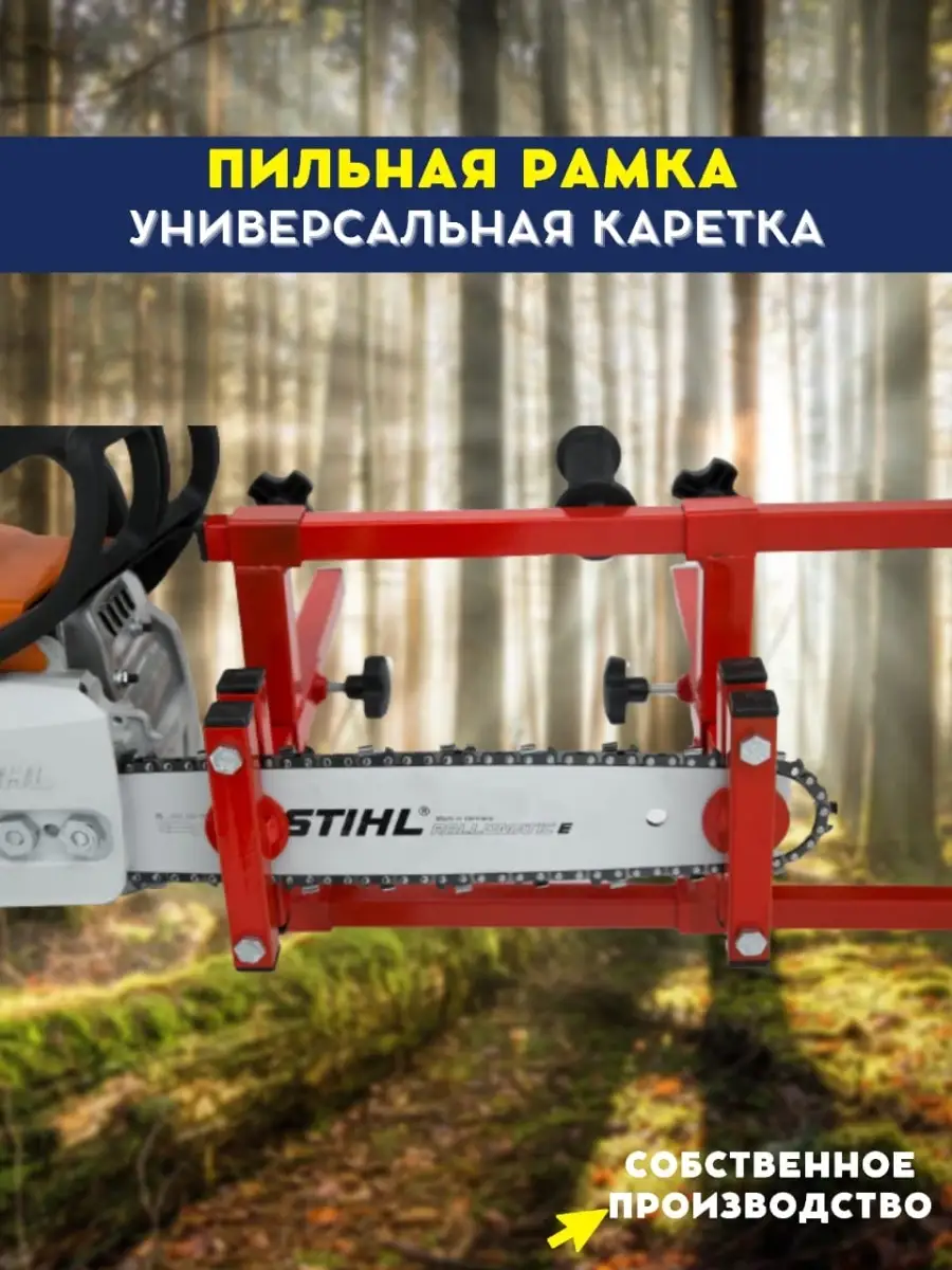 Пилорама шинная на базе цепной бензопилы Stihl MS, от