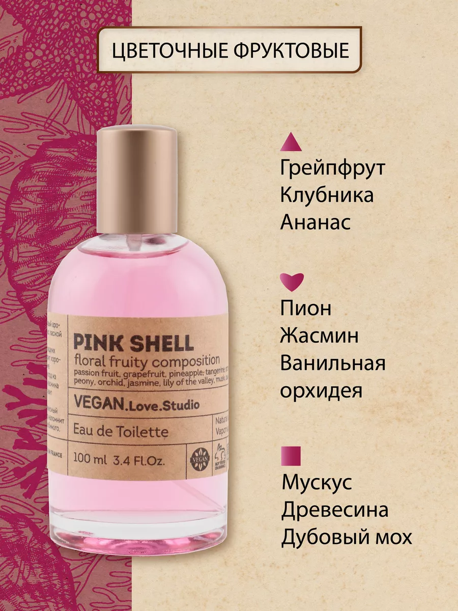 Духи Vegan Pink Shell 100 мл Vegan.Love.Studio купить по цене 565 ₽ в  интернет-магазине Wildberries | 74116789