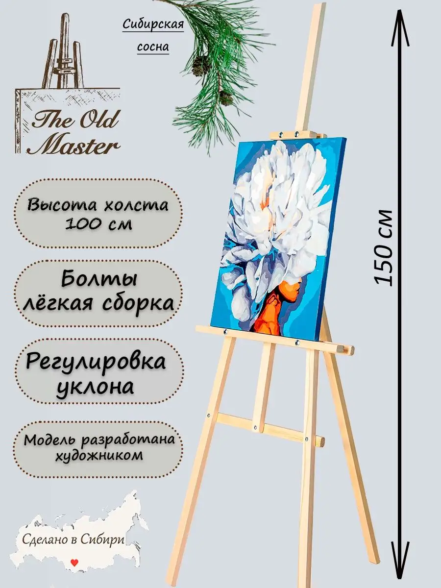 Мольберт напольный для рисования 150 см The Old master купить по цене 1 445  ₽ в интернет-магазине Wildberries | 74117310