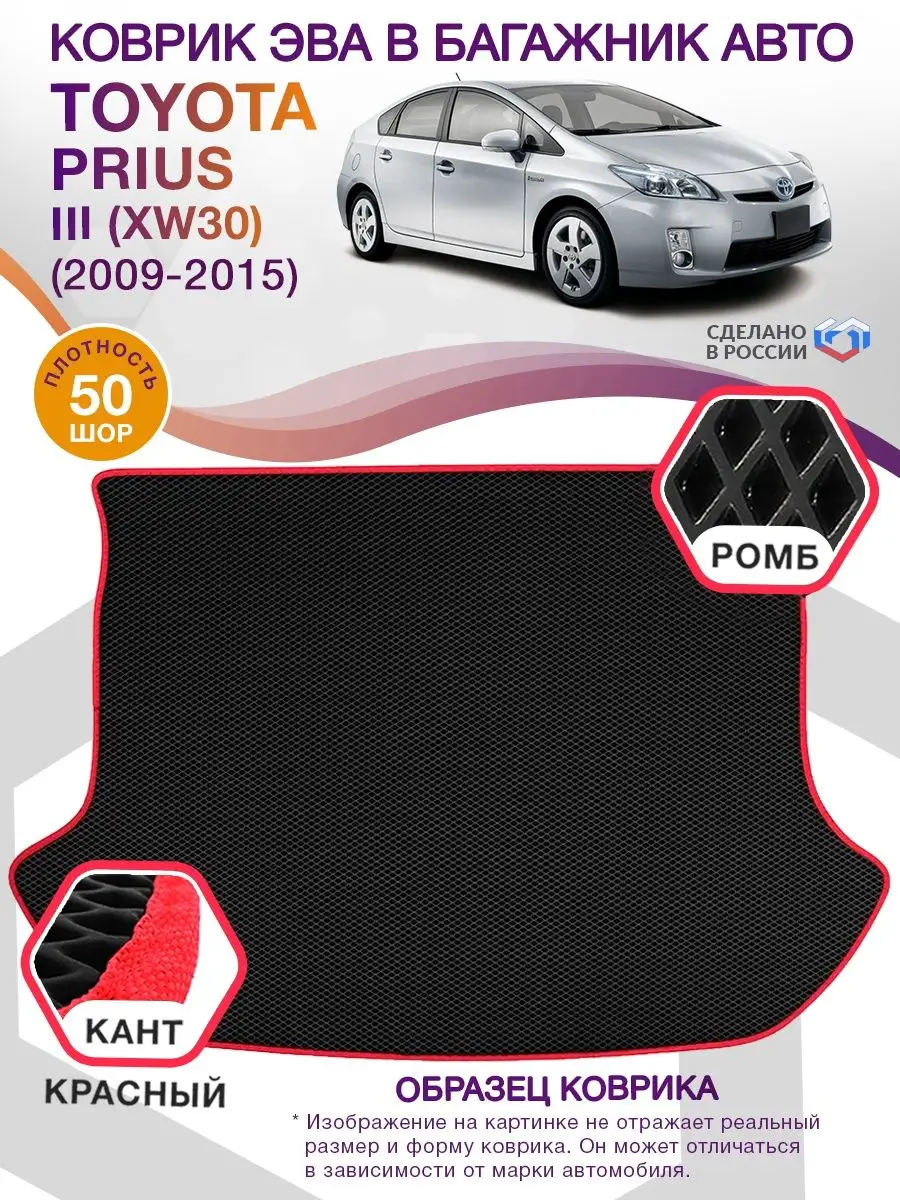 ВИКОМТОРГ Коврик ЭВА Toyota Prius 3 XW30 2009-2015