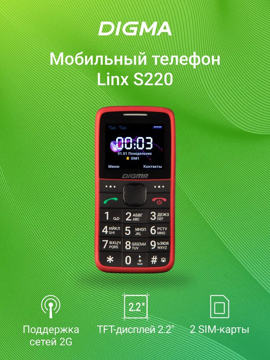 DIGMA Мобильный телефон Linx S220 2Sim 2,2