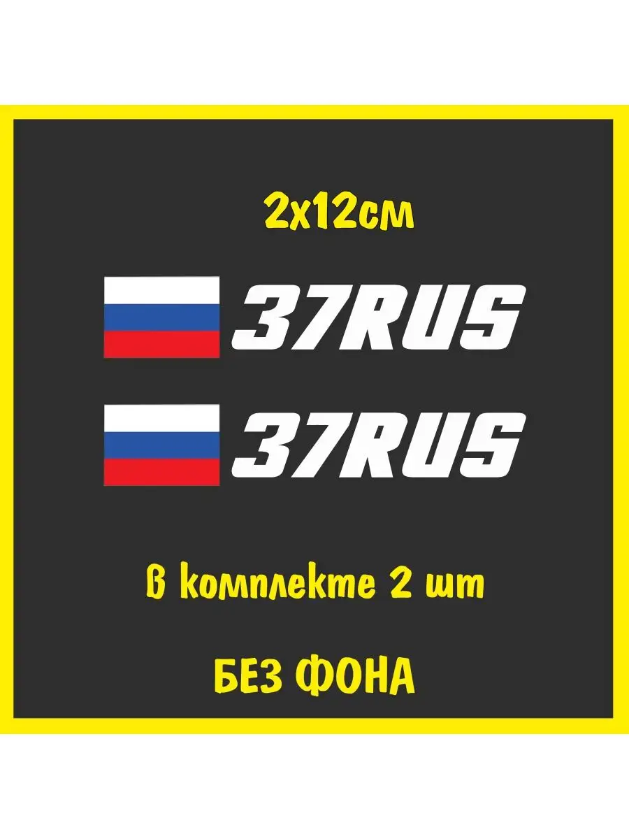 NJViniL Наклейка на номер флаг России 37 регион