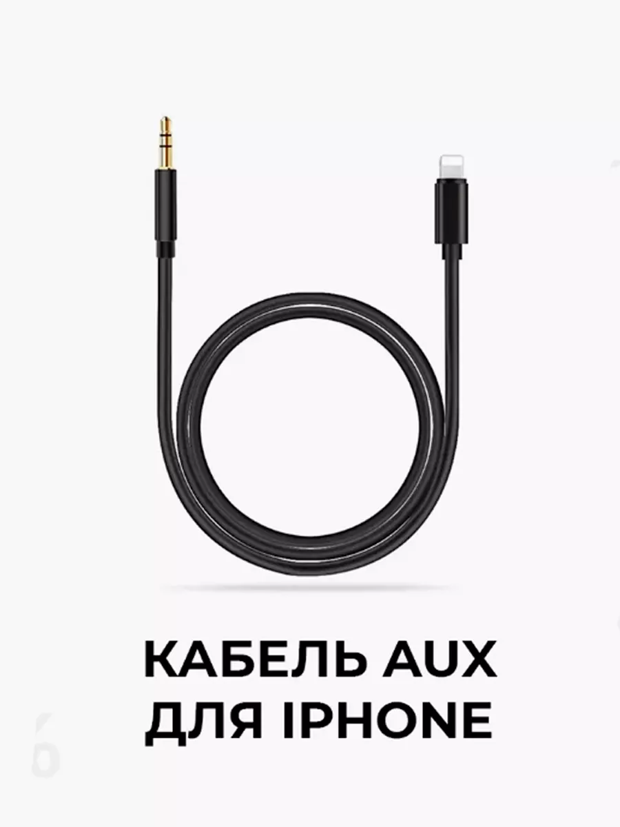 Aux кабель для айфон jack 3.5 мм для авто Lightning Discounts store купить  по цене 406 ₽ в интернет-магазине Wildberries | 74199345