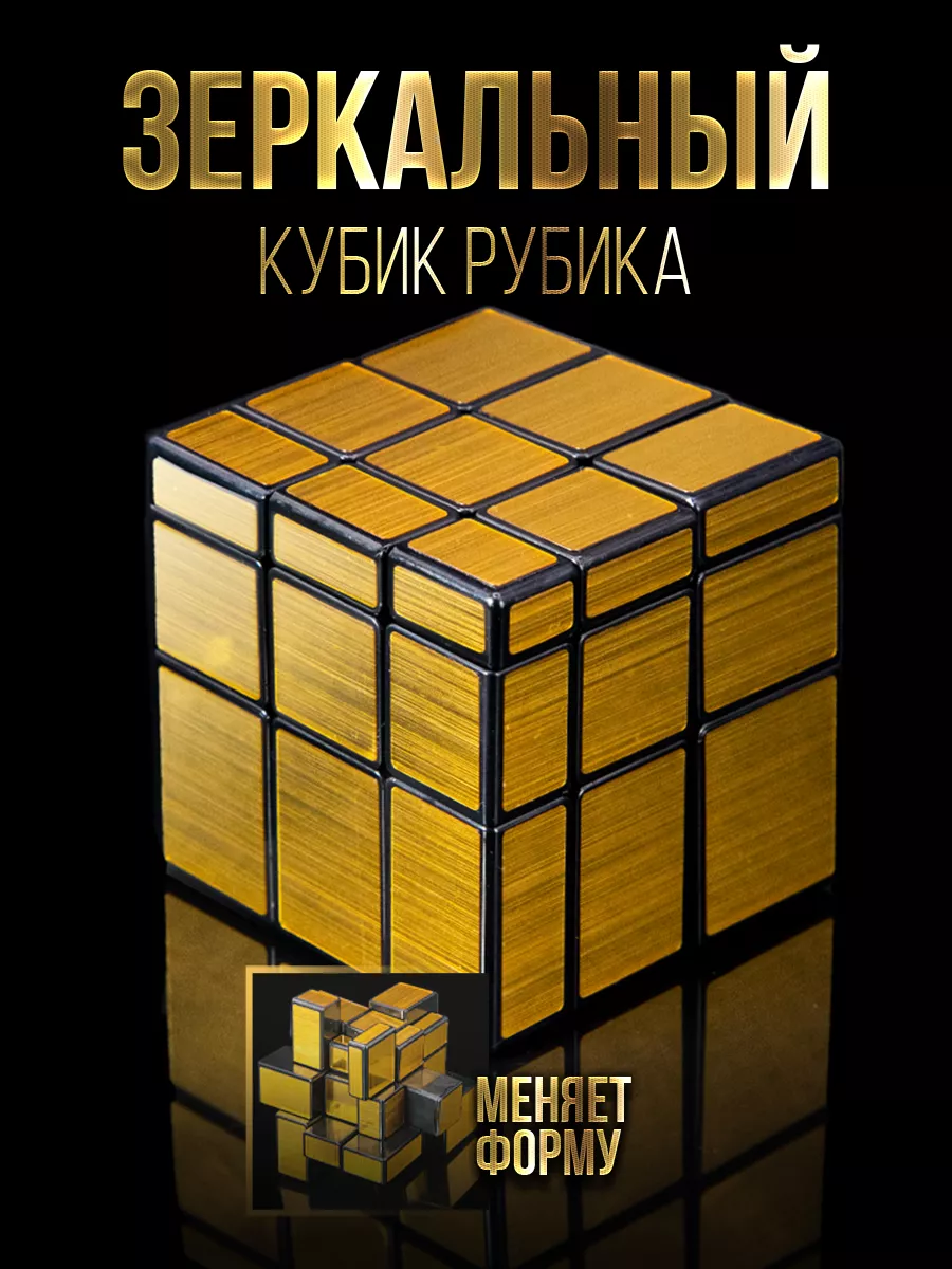 Зеркальный кубик Рубика 3x3 MoFangGe Mirror Головоломка купить по цене 55  300 сум в интернет-магазине Wildberries в Узбекистане | 74207415