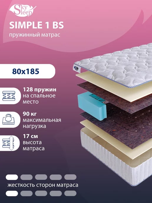 SkySleep Матрас ортопедический SIMPLE 1 BS пружинный 80x185