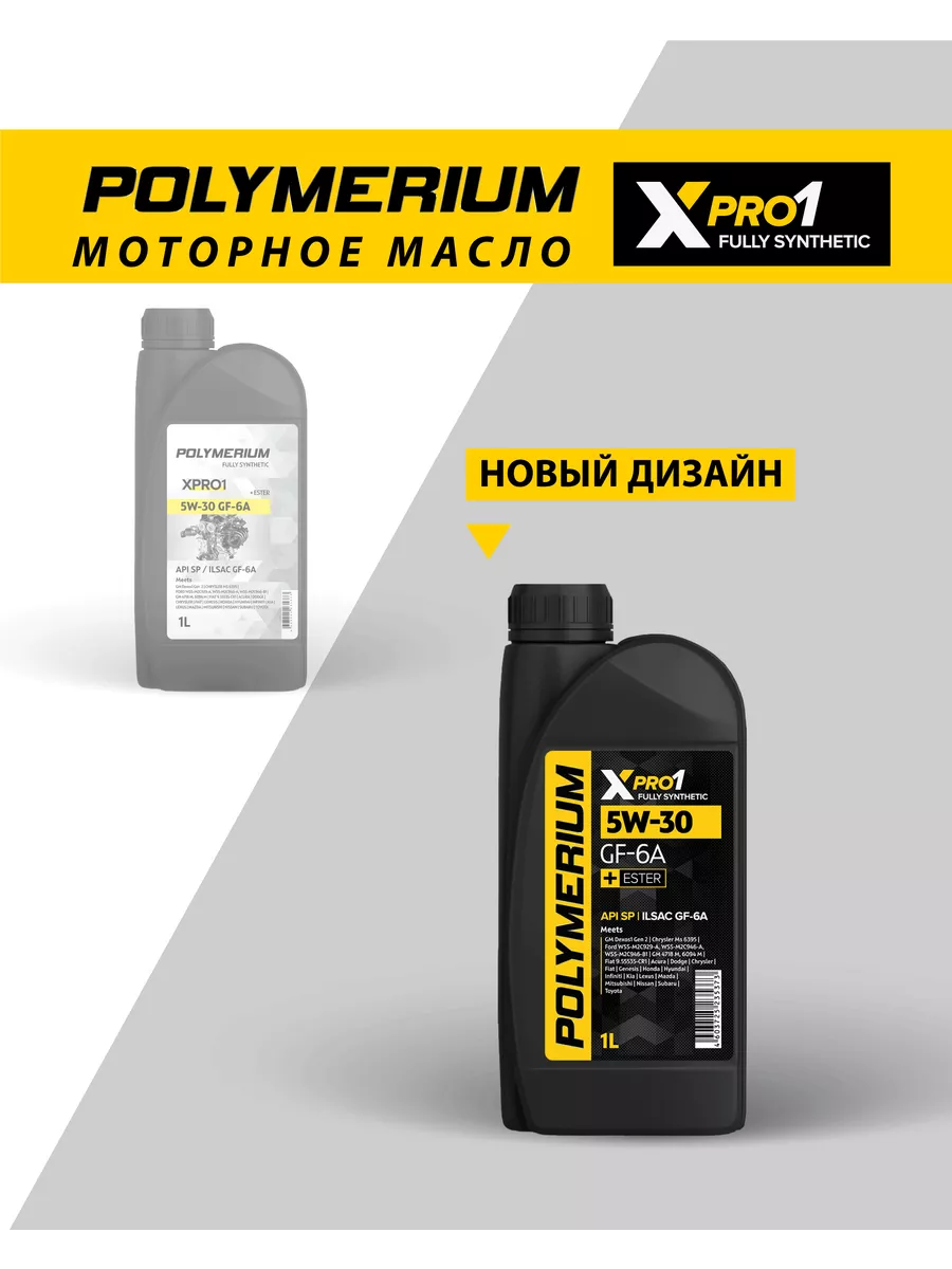 Моторное масло XPRO1 5W30 GF-6A синтетическое 1л POLYMERIUM купить по цене  655 ₽ в интернет-магазине Wildberries | 74213290