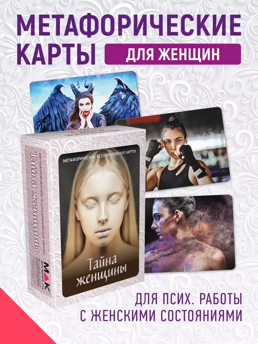 Тайна женщины Метафорические карты для женщин MAK.arcanes купить по цене 1  099 ₽ в интернет-магазине Wildberries | 74213859