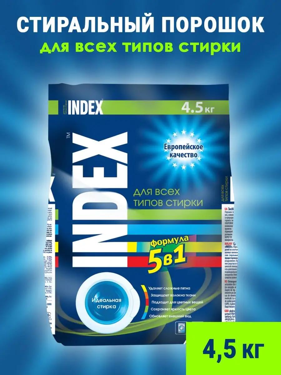 Стиральный порошок INDEX купить по цене 1 300 ₽ в интернет-магазине  Wildberries | 74291808