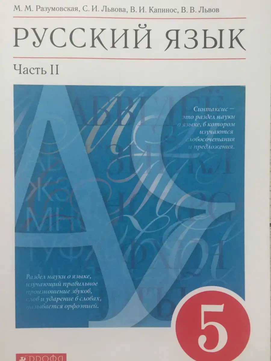 Просвещение Русский язык Дрофа Вертикаль 5 класс 2 Часть Разумовская