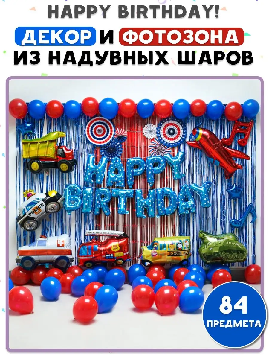 Шары воздушные набор буквы Happy Birthday. Шарики машинки Storiz купить по  цене 28,27 р. в интернет-магазине Wildberries в Беларуси | 74328401