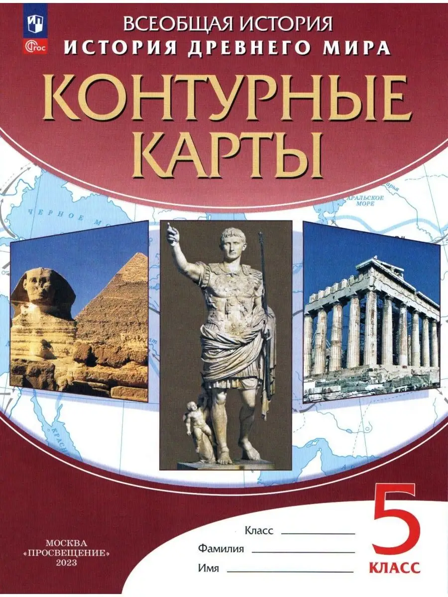 Контурная карта по истории древнего мира 5 класс