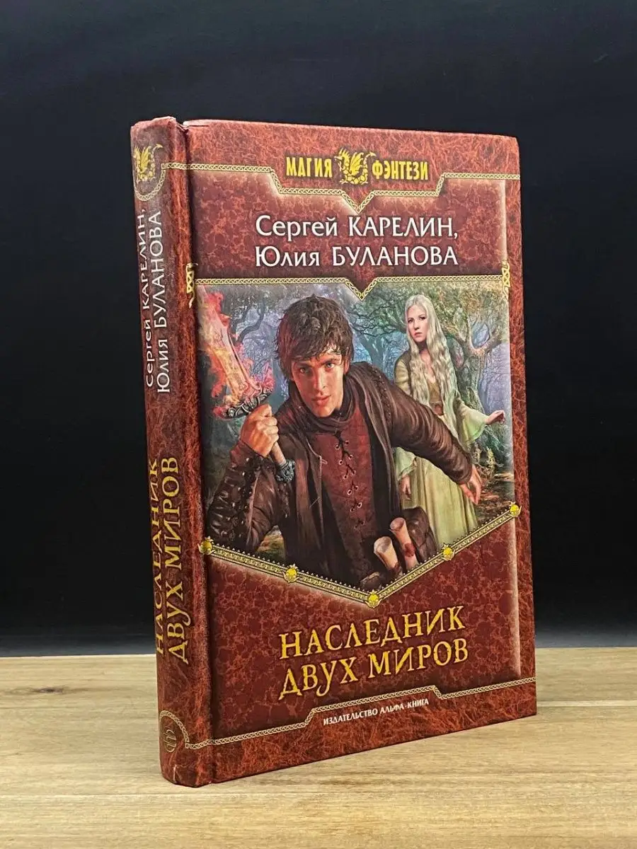 Альфа-книга Наследник двух миров