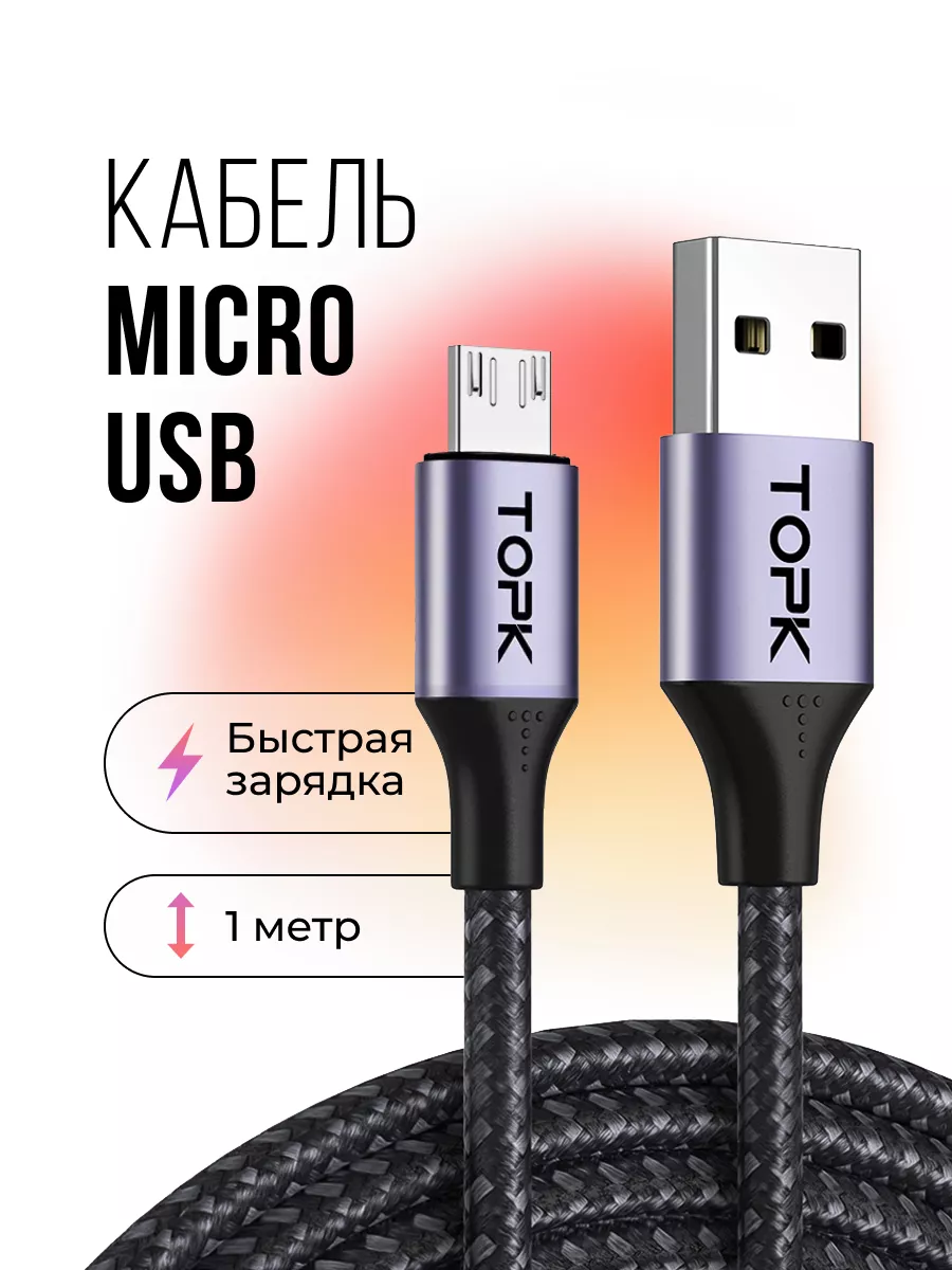 Кабель micro usb для зарядки и передачи данных TOPK купить по цене 29 400  сум в интернет-магазине Wildberries в Узбекистане | 74338085