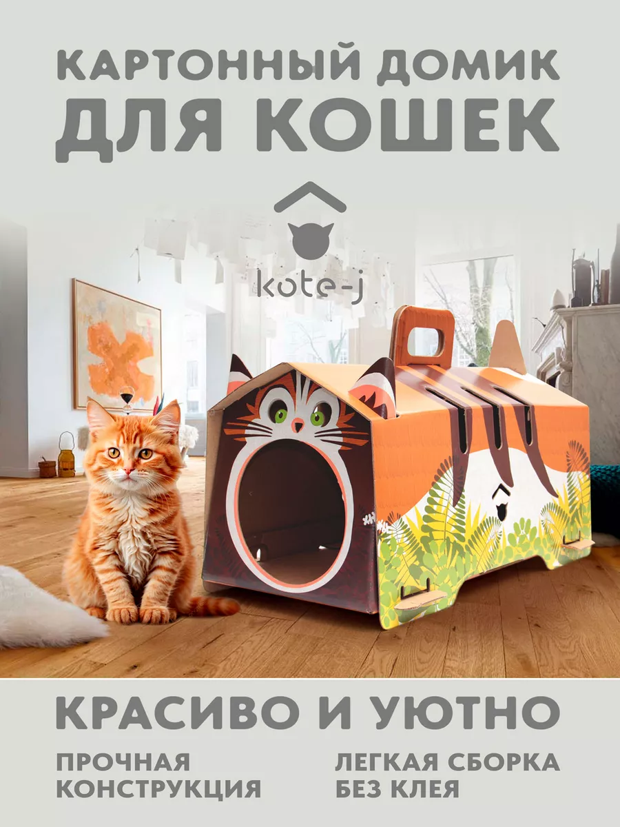 Картонный домик для кошек Kote-j купить по цене 336 ₽ в интернет-магазине  Wildberries | 74417645