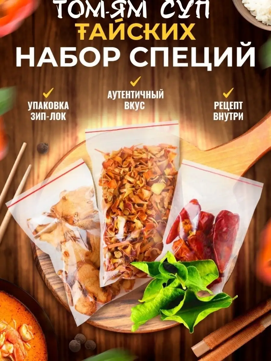 Набор трав для том яма Chef Home купить по цене 16,69 р. в  интернет-магазине Wildberries в Беларуси | 74437655