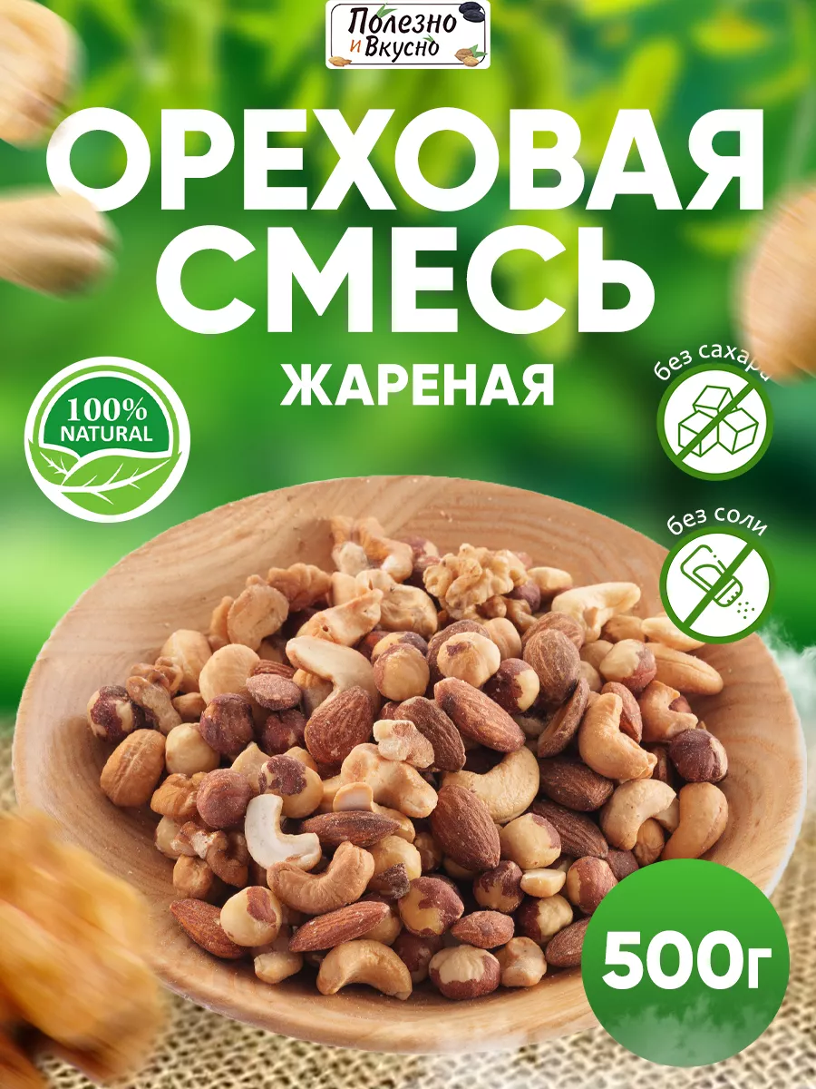 Орехи набор жареные 500 г с фундуком Полезно и Вкусно! купить по цене 22,55  р. в интернет-магазине Wildberries в Беларуси | 74446964