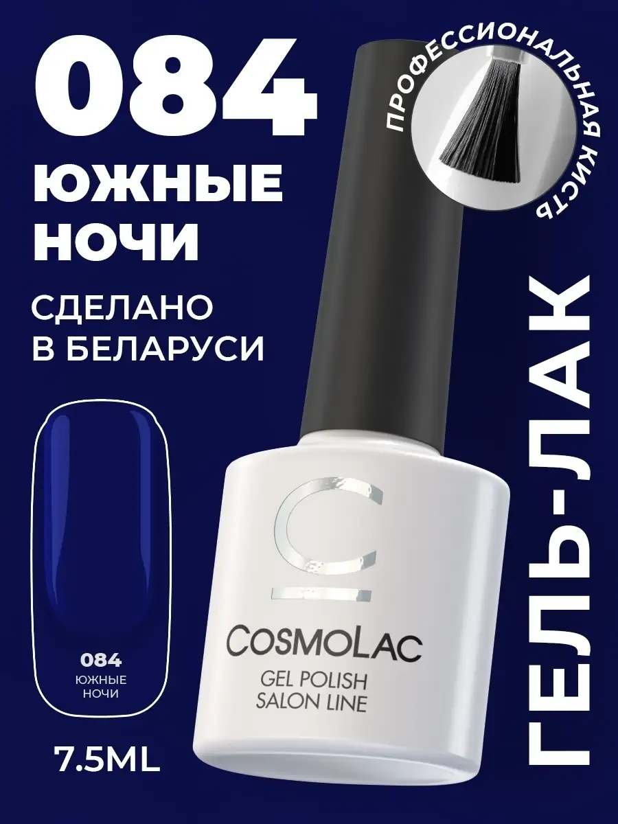 Гель лак синий для маникюра и педикюра №84 Cosmolac купить по цене 236 ₽ в  интернет-магазине Wildberries | 74454684