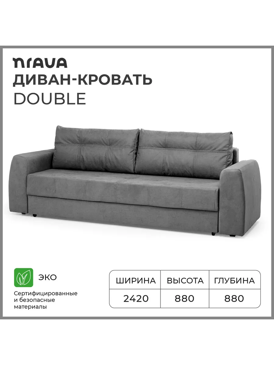 Диван-кровать Double 2420х880х880 Nrava купить по цене 26 049 ₽ в  интернет-магазине Wildberries | 74484346