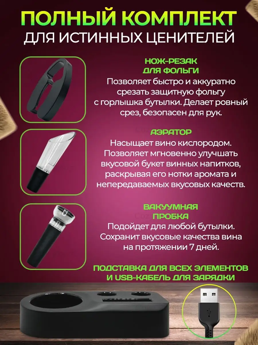 Штопор для вина электрический с USB зарядкой электроштопор Cozy Wave купить  по цене 1 261 ₽ в интернет-магазине Wildberries | 74493404