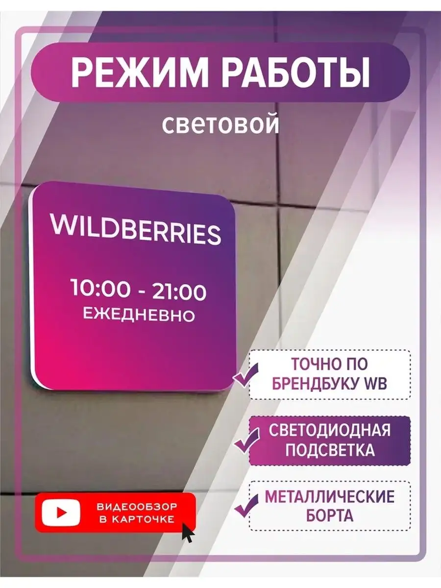 Режим работы световой 10-21 ВБ Брендбук Режимник Профит Шоп купить по цене  2 557 ₽ в интернет-магазине Wildberries | 74493634