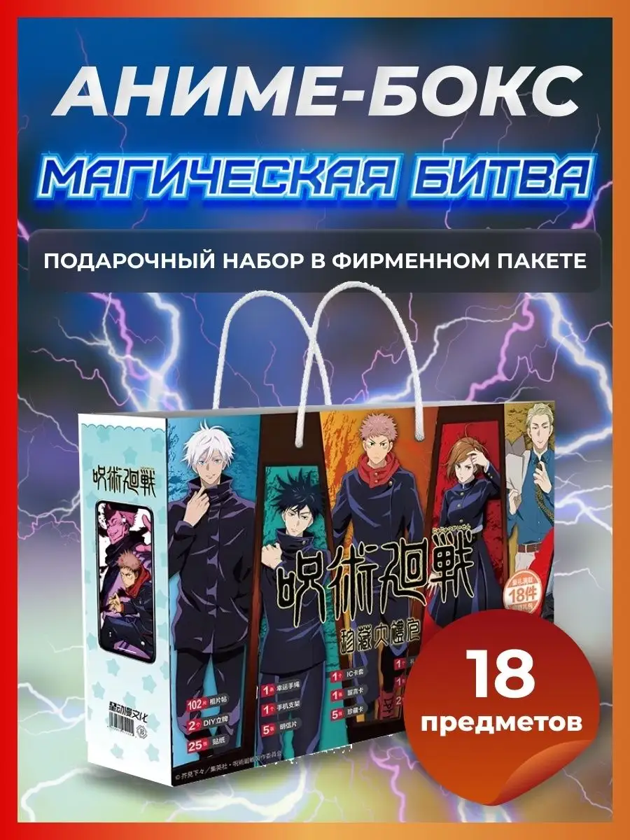 Аниме Бокс Магическая битва Jujutsu Kaisen