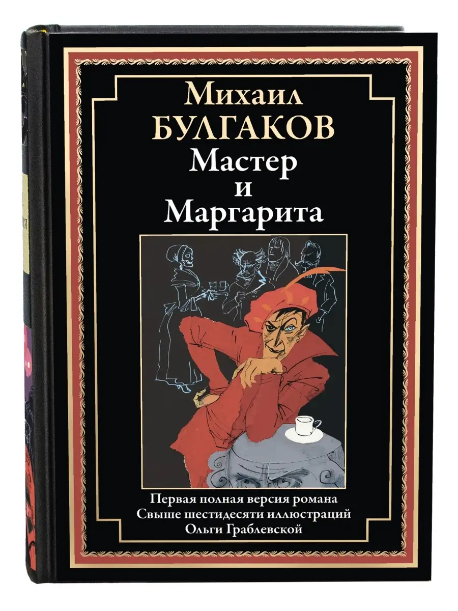 Булгаков Мастер и Маргарита Издательство СЗКЭО купить по цене 721 ₽ в  интернет-магазине Wildberries | 74516131