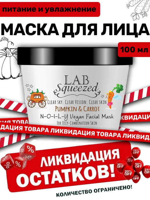 Lab Squeezed Очищающая маска для жирной и комбинированной кожи лица