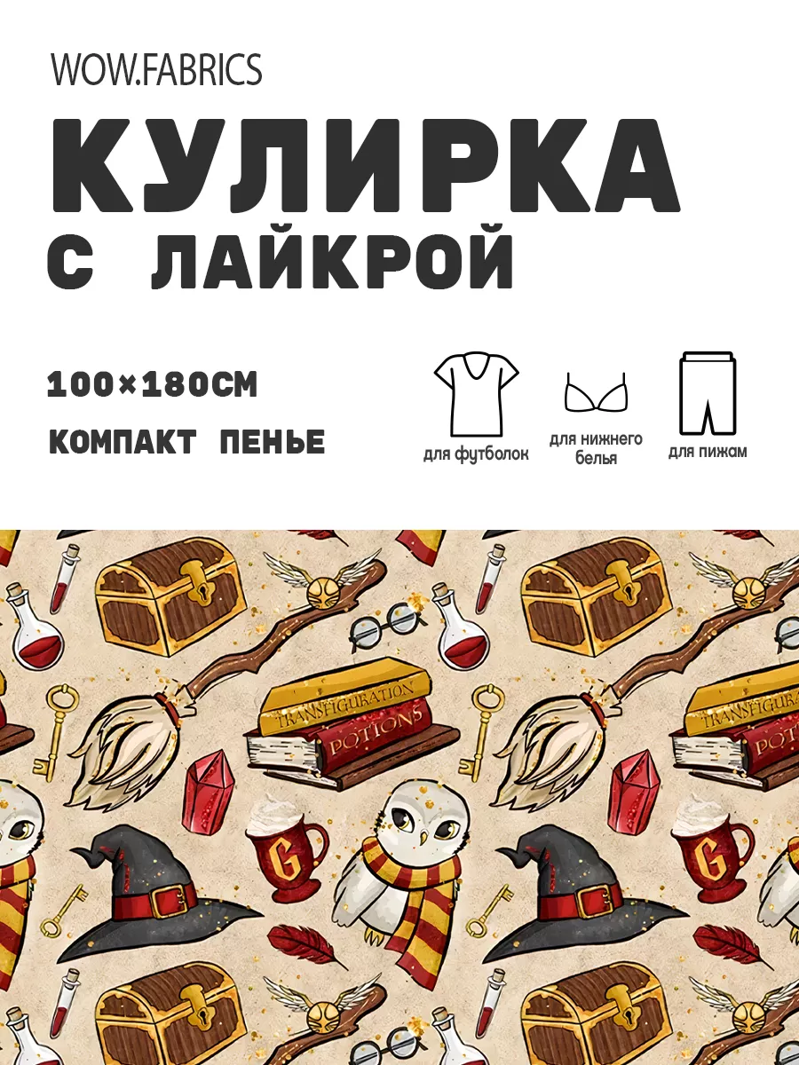 Кулирка с лайкрой ткань для шитья компакт пенье с принтом WOW.fabrics  купить по цене 39,05 р. в интернет-магазине Wildberries в Беларуси |  74539256