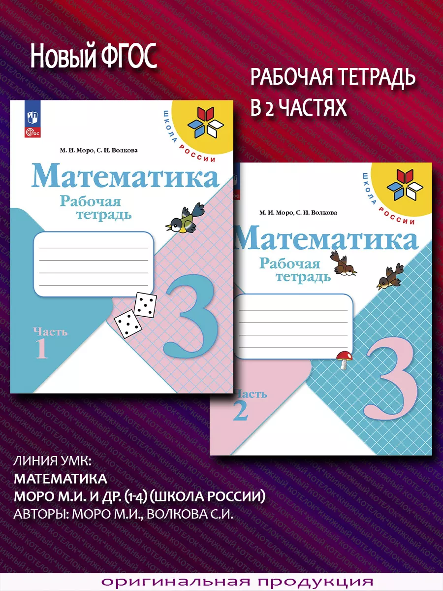 Математика. 3 класс. Рабочая тетрадь. В 2 ч. Новый ФГОС Просвещение купить  по цене 595 ₽ в интернет-магазине Wildberries | 74561807