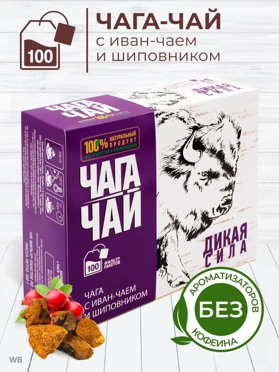 Чага с иван-чаем и шиповником в пакетиках 100 штук Чага-чай купить по цене  449 ₽ в интернет-магазине Wildberries | 74578123