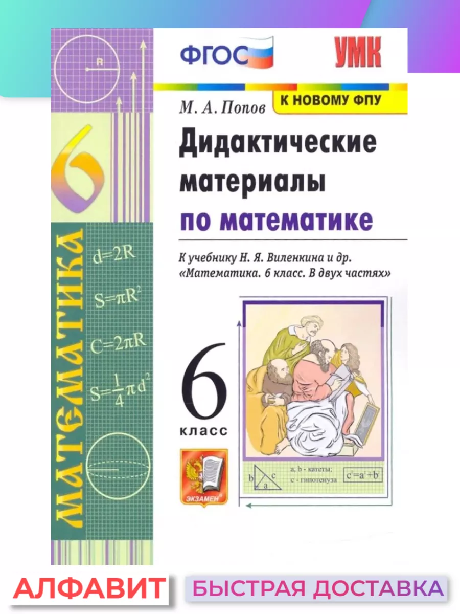 Дидактические материалы по математике 6 класс Виленкин Экзамен купить по  цене 237 ₽ в интернет-магазине Wildberries | 74588063