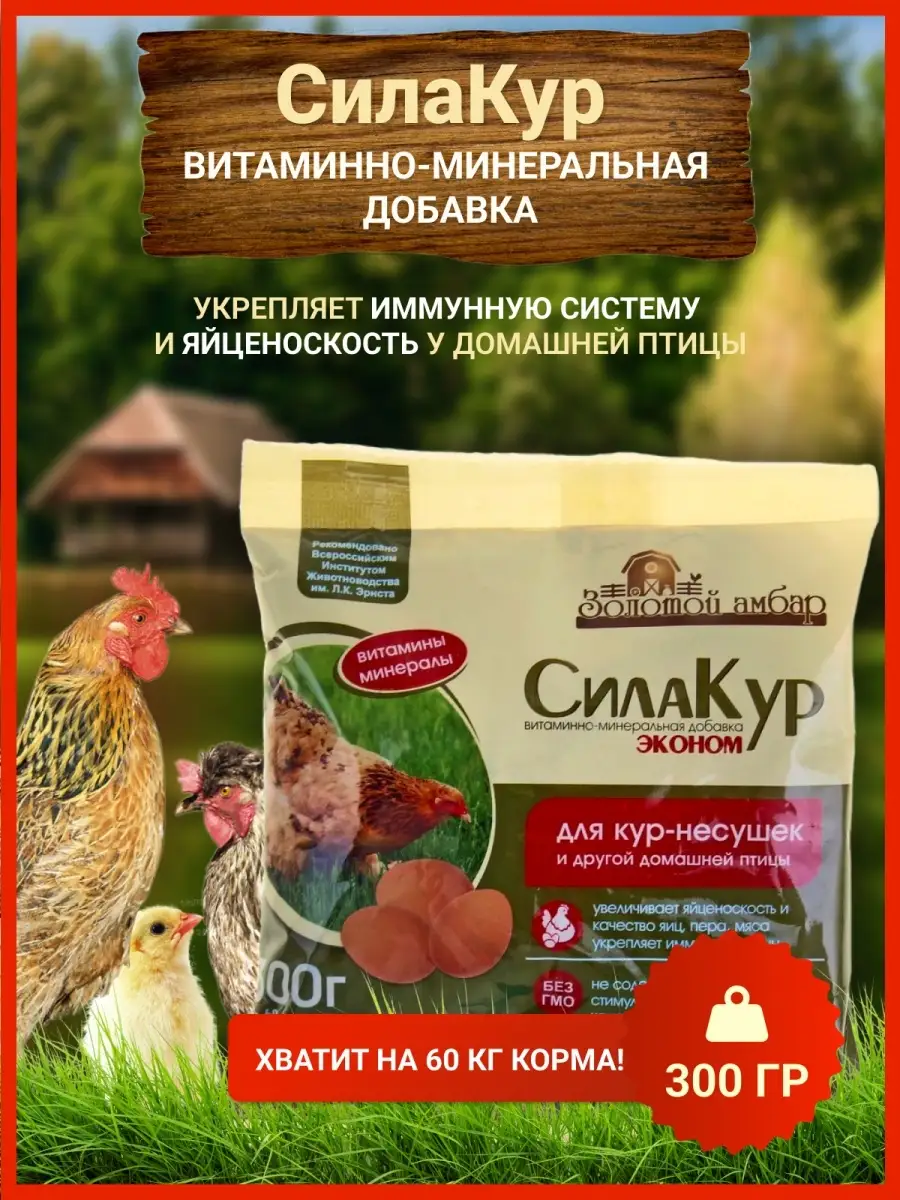 Моя Ферма Кормовая добавка Витамины для кур-несушек и домашних птиц