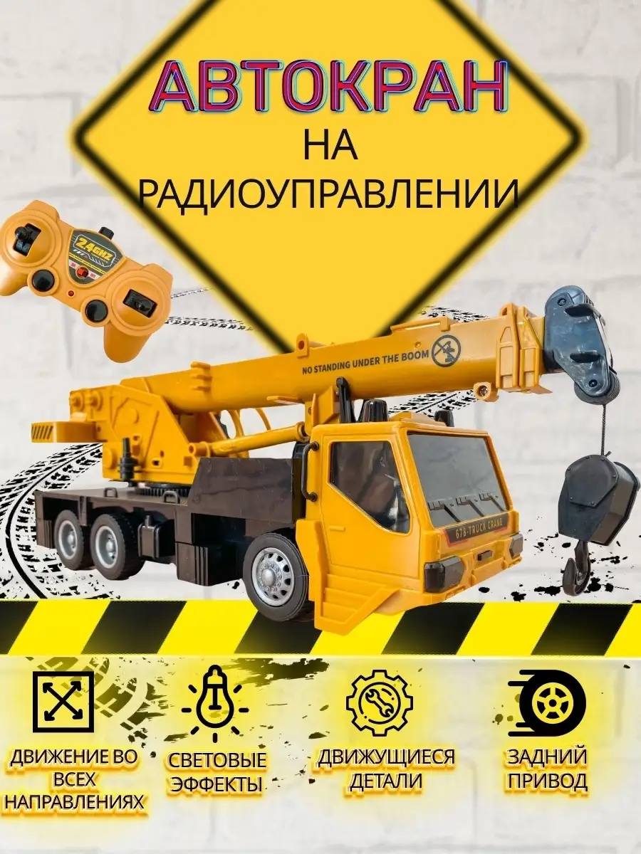 Авангард toys Строительная техника Автокран машина на пульте управления