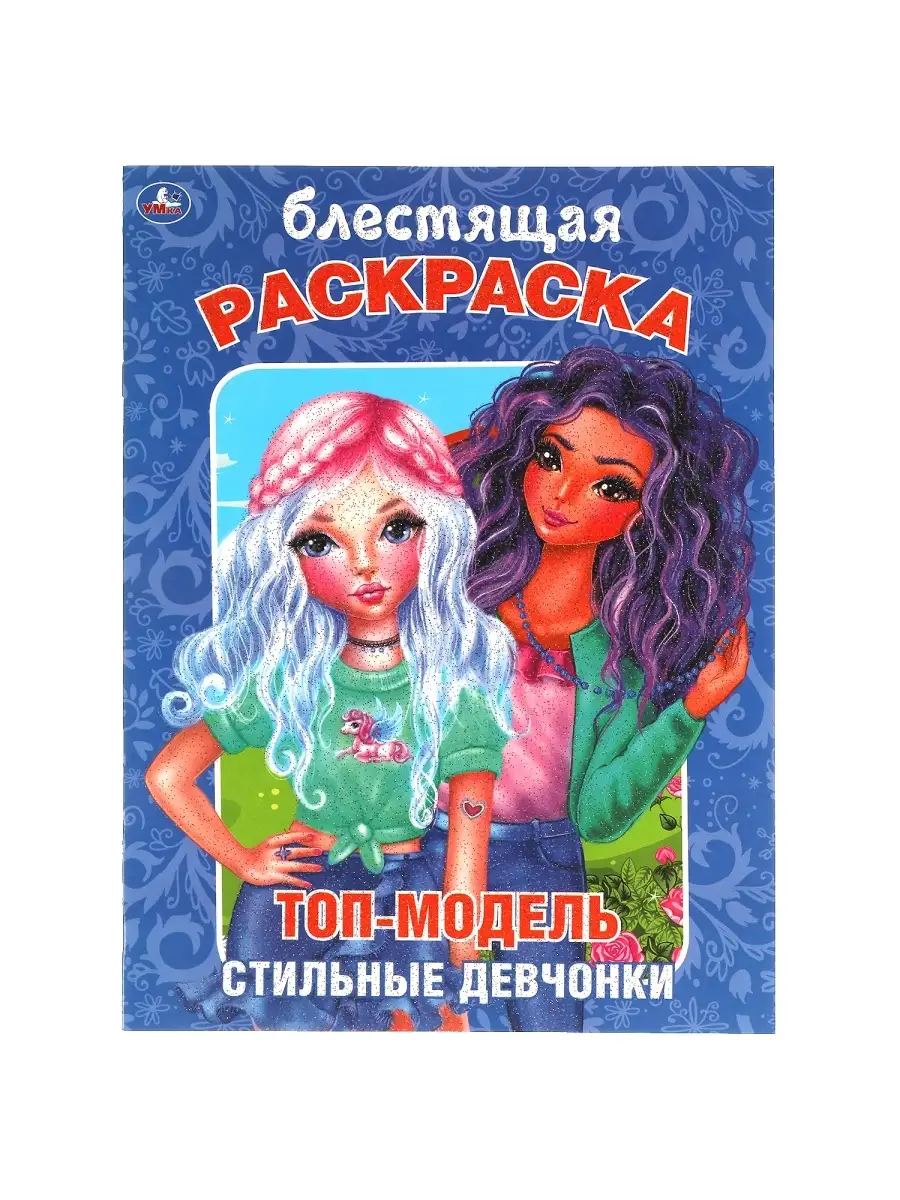 Топ-модель. Раскраски. Формат-А5, арт.00069