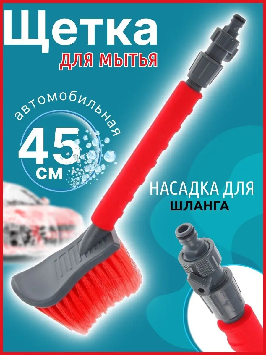 Feen Щетка автомобильная для мытья машины 45 см