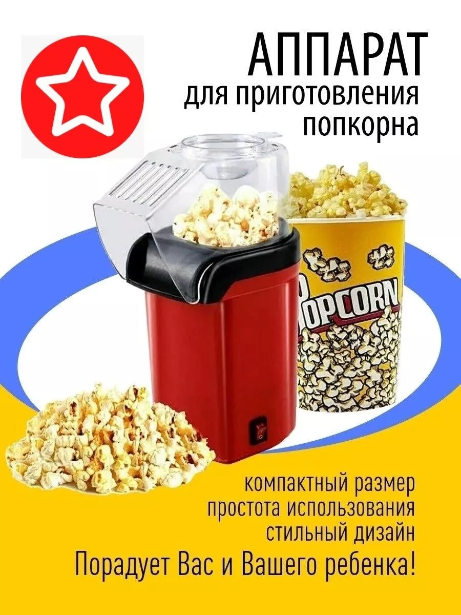 Аппарат для попкорна для детей попкорн-мейкер