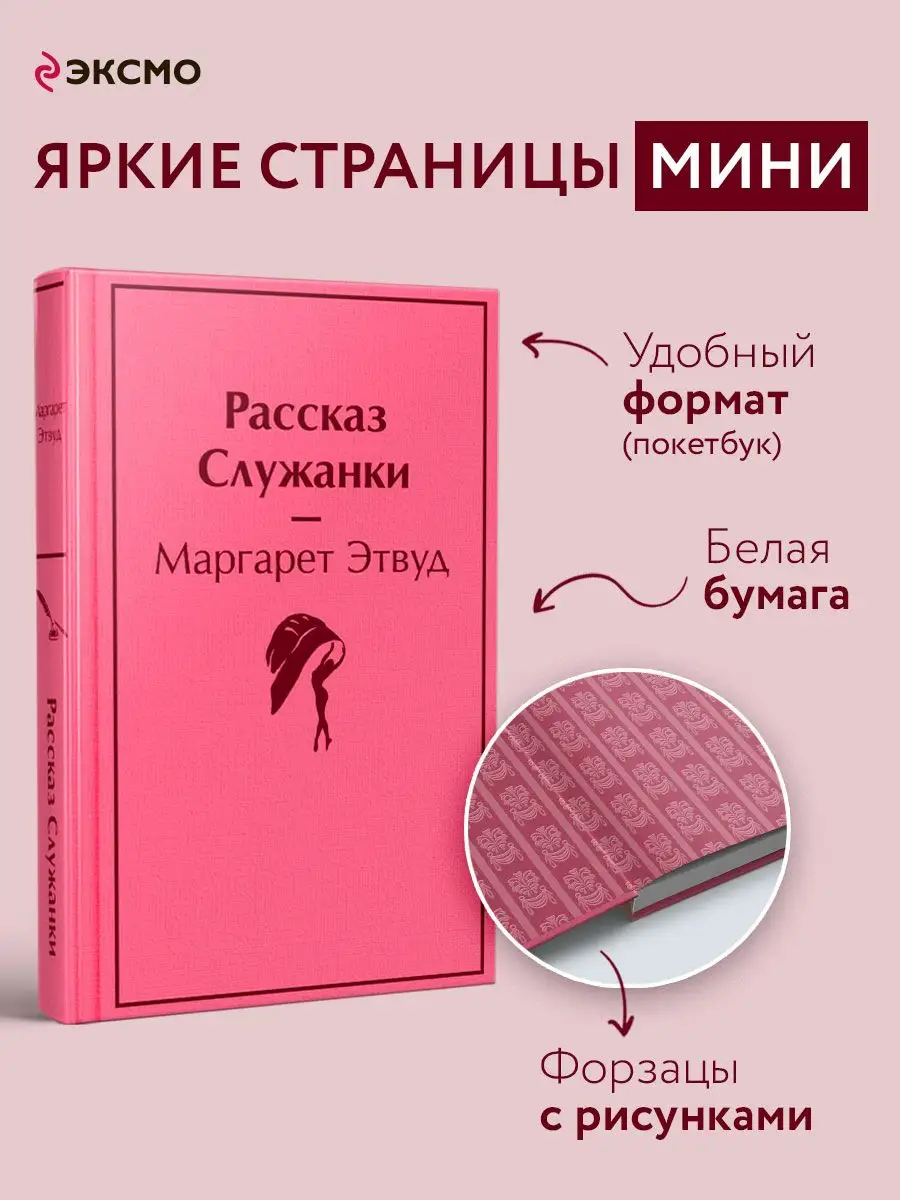 Рассказ Служанки (мини-формат книги) Эксмо купить по цене 13,51 р. в  интернет-магазине Wildberries в Беларуси | 74659165