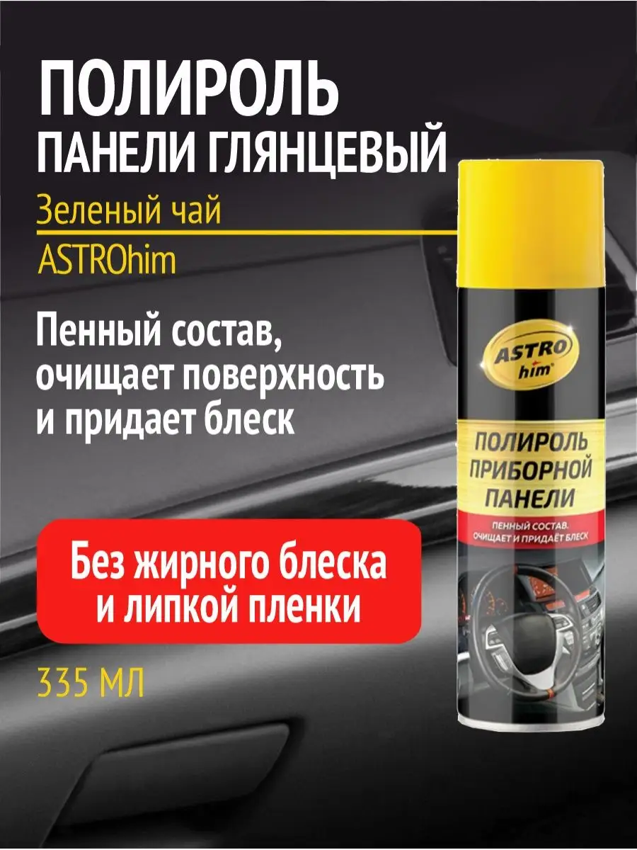 Полироль для пластика автомобиля приборной панели торпеды