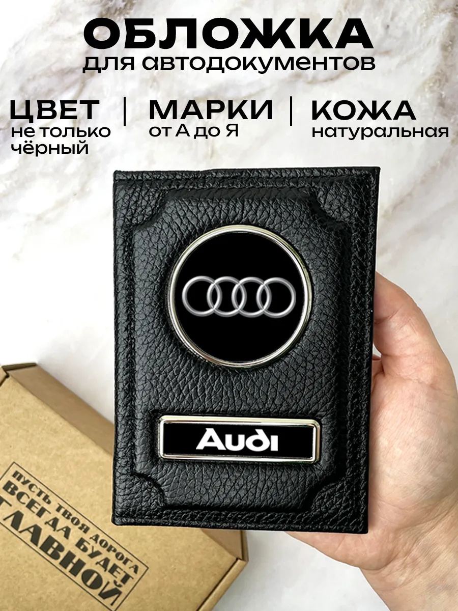 Space case Автообложка кожаная с маркой машины AUDI Ауди