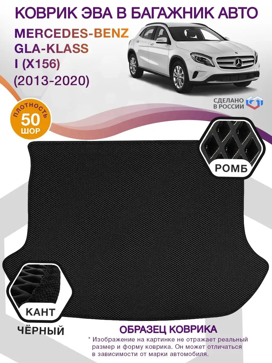 ВИКОМТОРГ Коврик ЭВА в багажник Mercedes Benz GLA klass X156 2013-2020