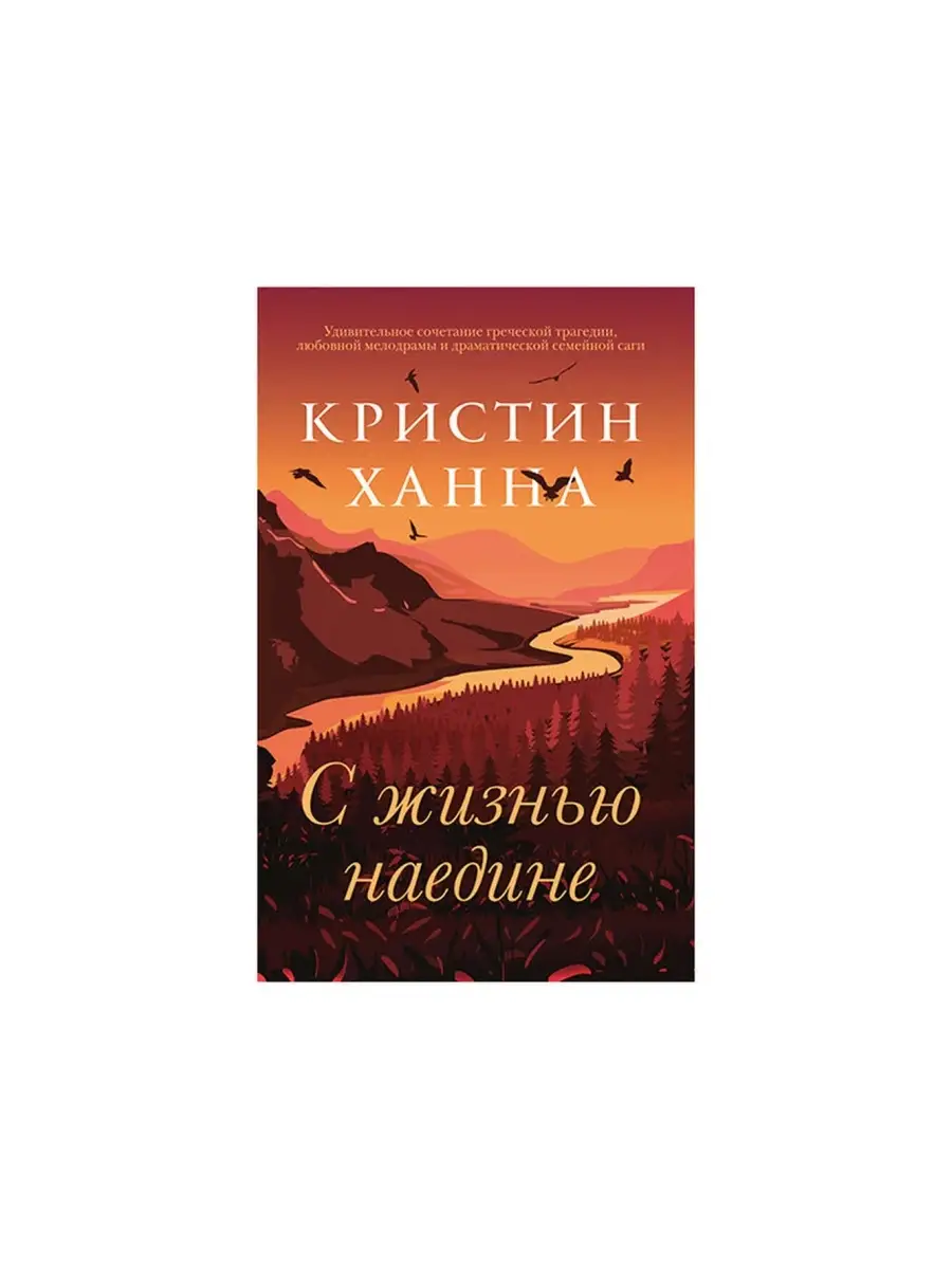 Кристин Ханна С жизнью наедине Фантом Пресс купить по цене 646 ₽ в  интернет-магазине Wildberries | 74701789