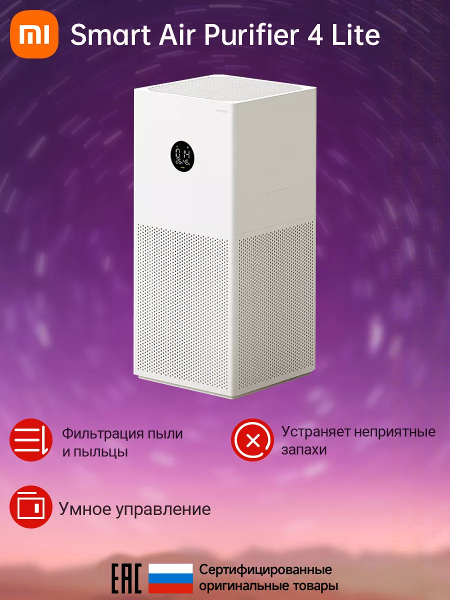 Очиститель воздуха Mi Smart Air Purifier 4 Lite белый Xiaomi купить по цене  0 сум в интернет-магазине Wildberries в Узбекистане | 74728918