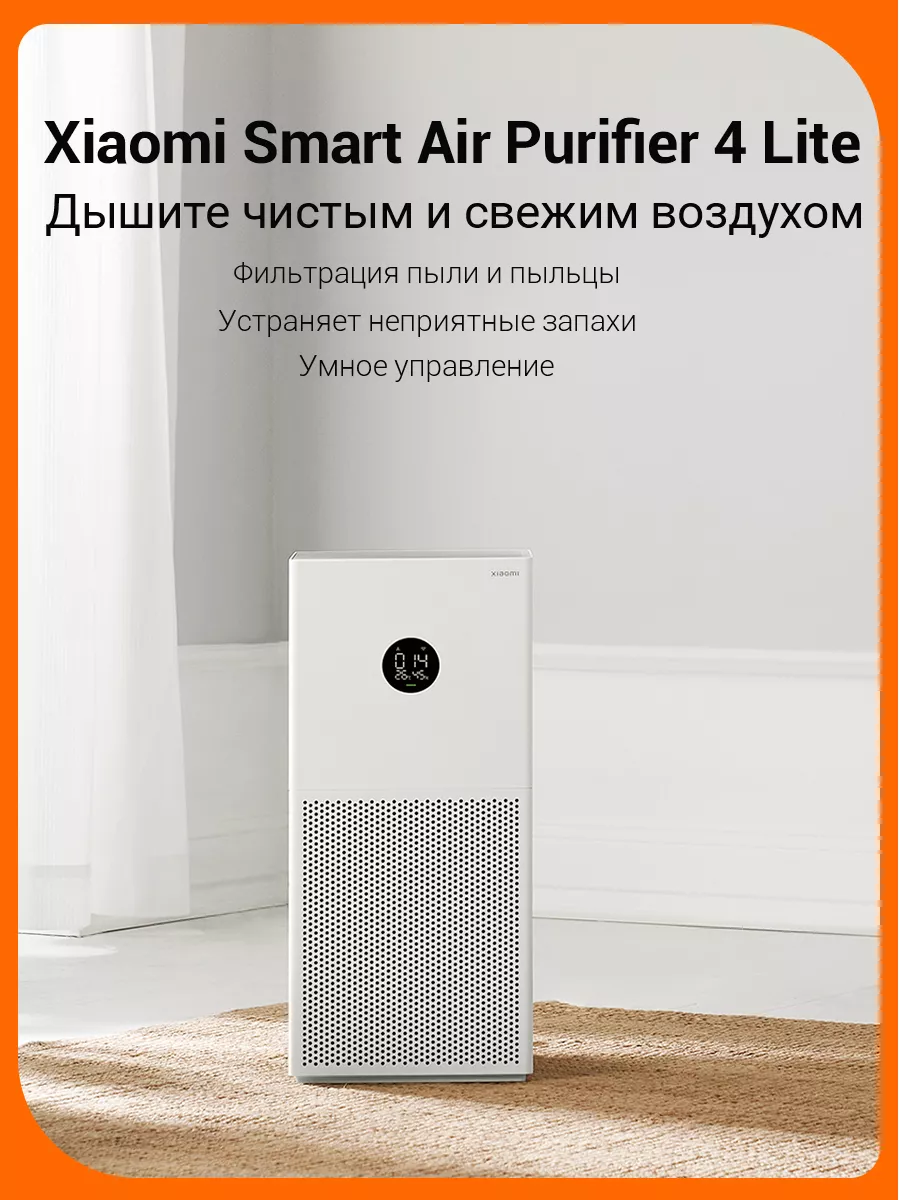 Очиститель воздуха Mi Smart Air Purifier 4 Lite белый Xiaomi купить по цене  0 сум в интернет-магазине Wildberries в Узбекистане | 74728918