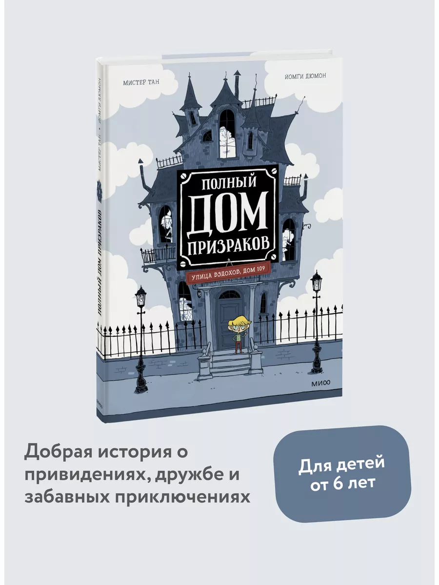 Полный дом призраков. Книга 1 Издательство Манн, Иванов и Фербер купить по  цене 785 ₽ в интернет-магазине Wildberries | 74757193